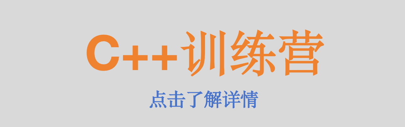 C++训练营
